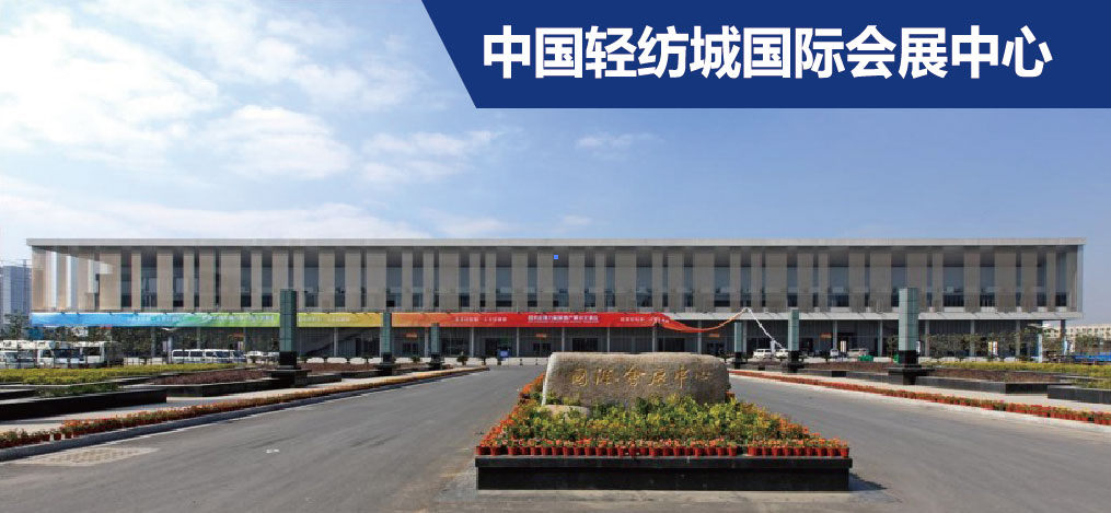 中国轻纺城国际会展中心